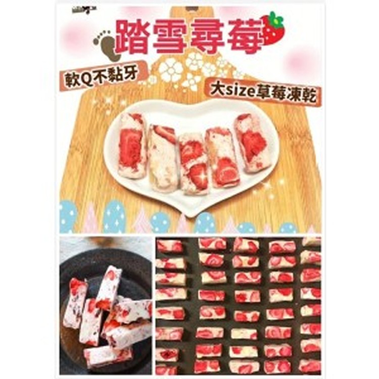 踏雪尋莓牛軋糖 150g