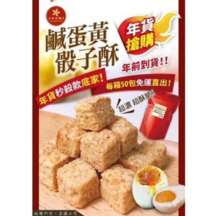 花宇家鹹鴨蛋黃好運骰子酥 200g