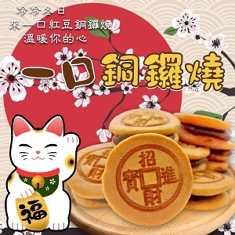 招財進寶 一口銅鑼燒180g