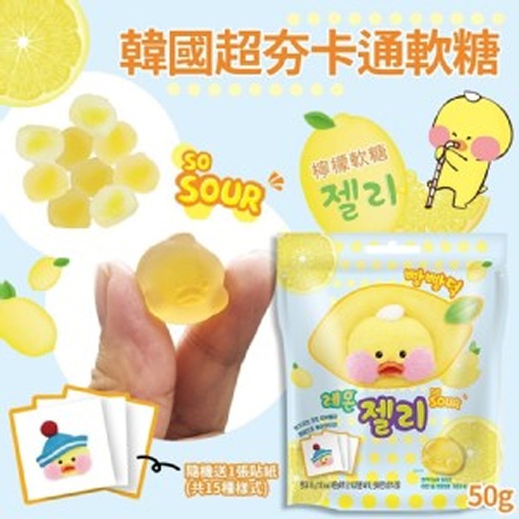韓國超夯卡通軟糖-檸檬口味50g