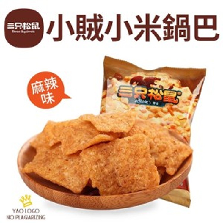 【三隻松鼠】網紅零食-小賊小米鍋巴60g/包