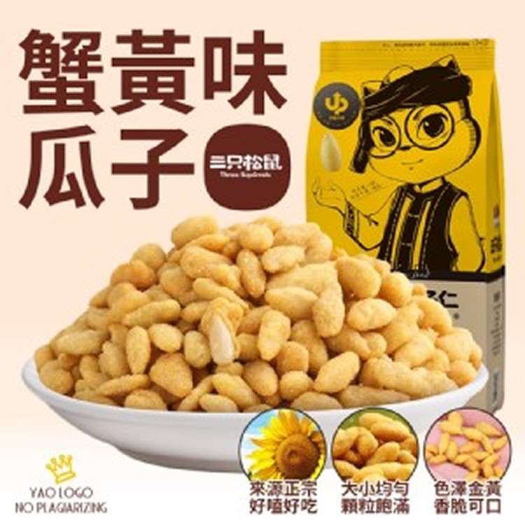 【三隻松鼠】網紅零食-蟹黃味瓜子仁218g/包
