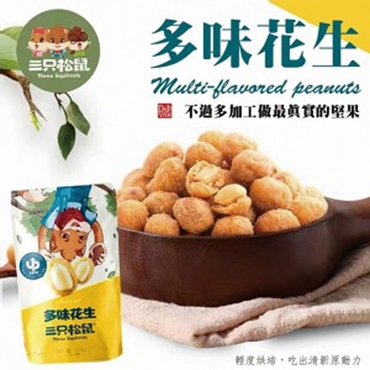 【三隻松鼠】網紅零食-多味花生205g/包