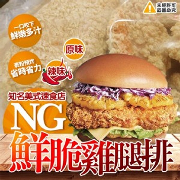 NG鮮脆雞腿排