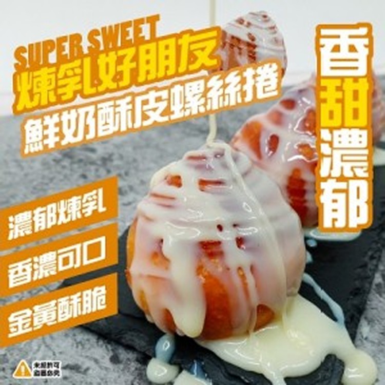 鮮奶酥皮螺絲捲*10顆/盒