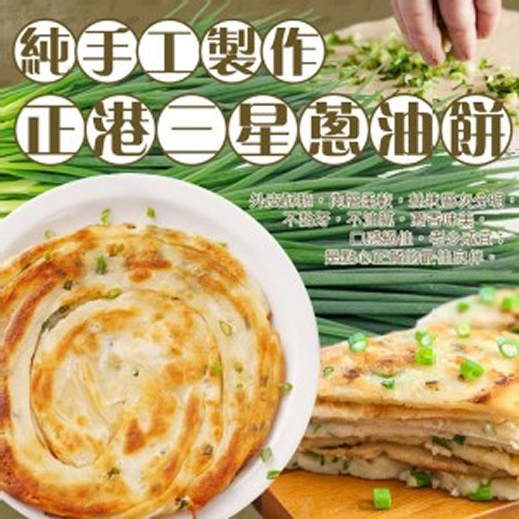 五星級三星蔥油餅1250G(10入)