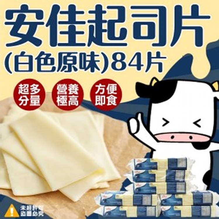 安佳乳酪片起司片(白色原味)84片-1040g/條