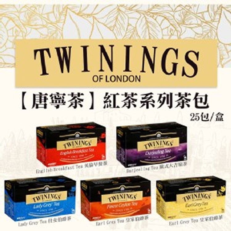 【Twinings 唐寧茶】紅茶系列茶包25包/盒