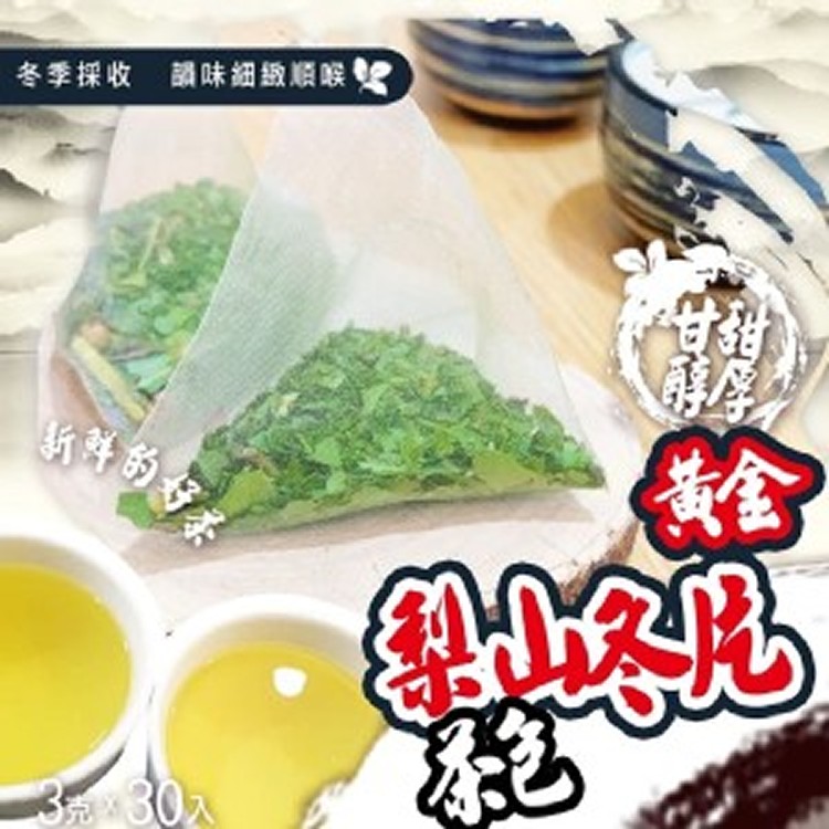 黃金梨山冬片茶包 3克X30入
