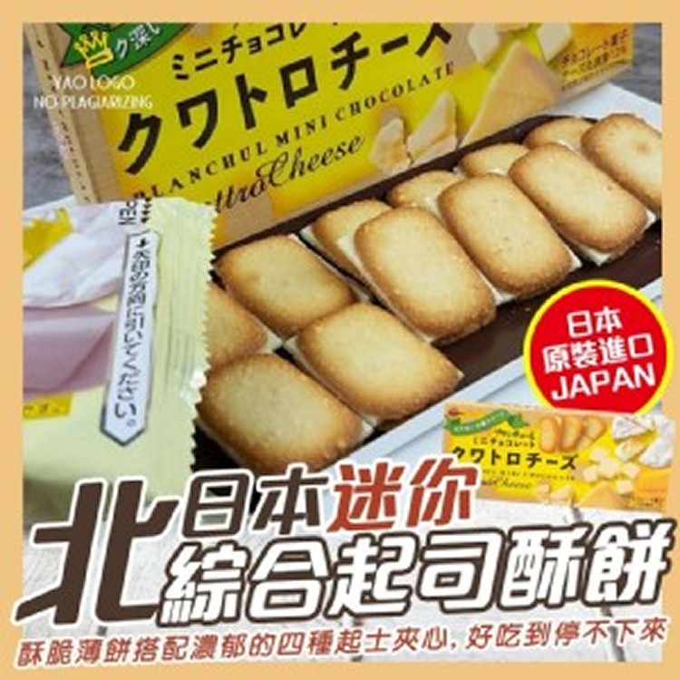 北日本迷你綜合起司酥餅42g