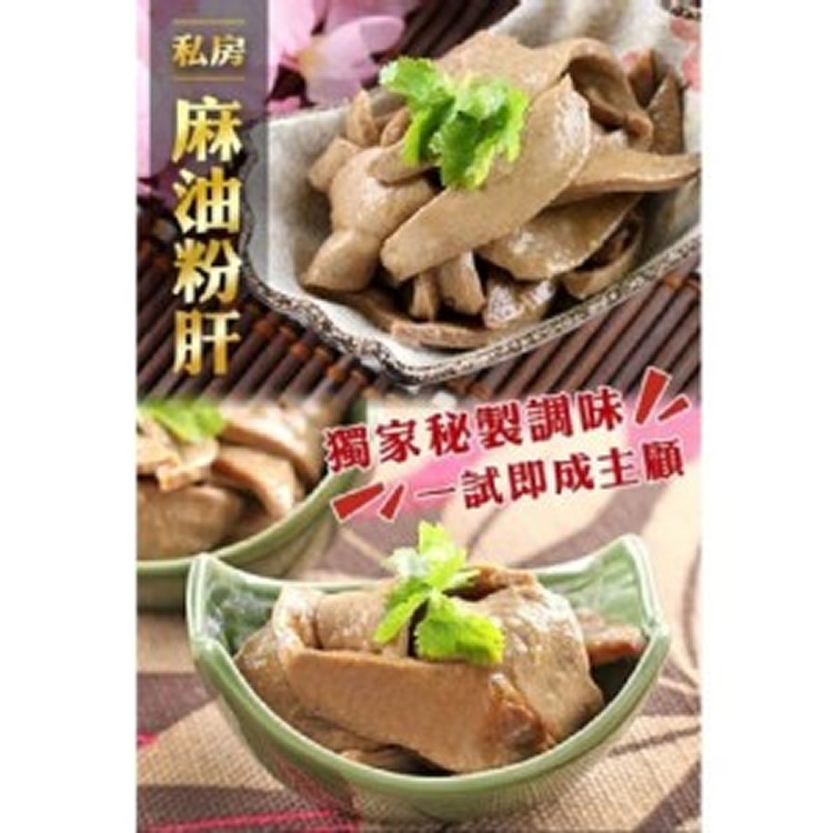 私房麻油粉肝-300G