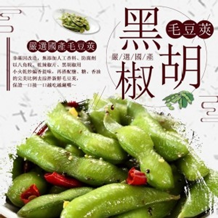 黑椒毛豆夾300g