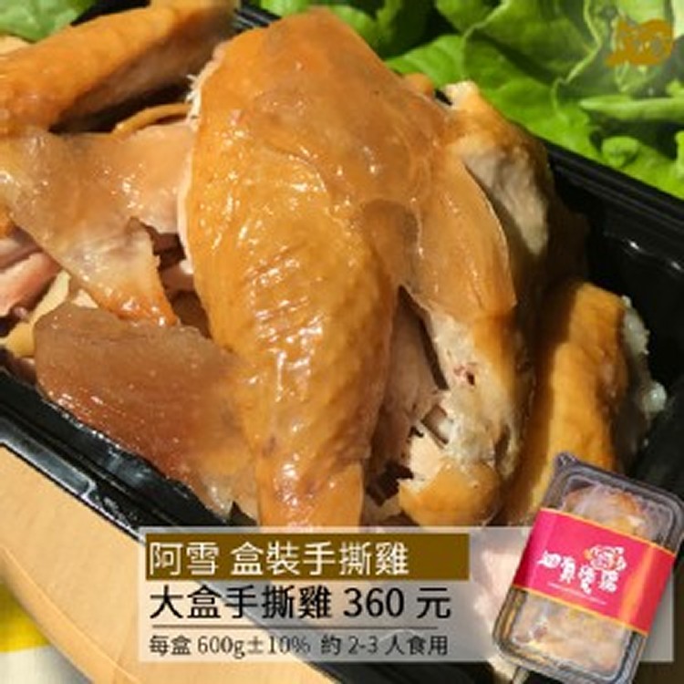 阿雪真甕雞 大盒手撕雞