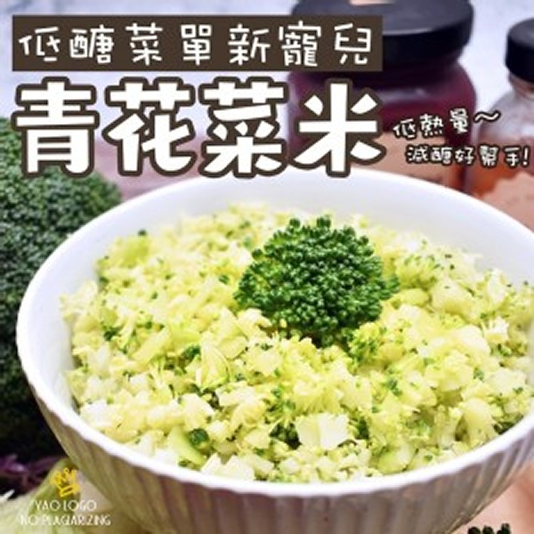 青花菜米500g/包