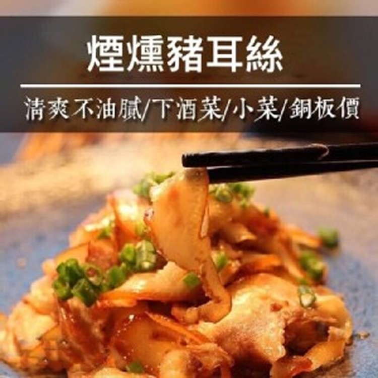 煙燻豬耳絲(600)