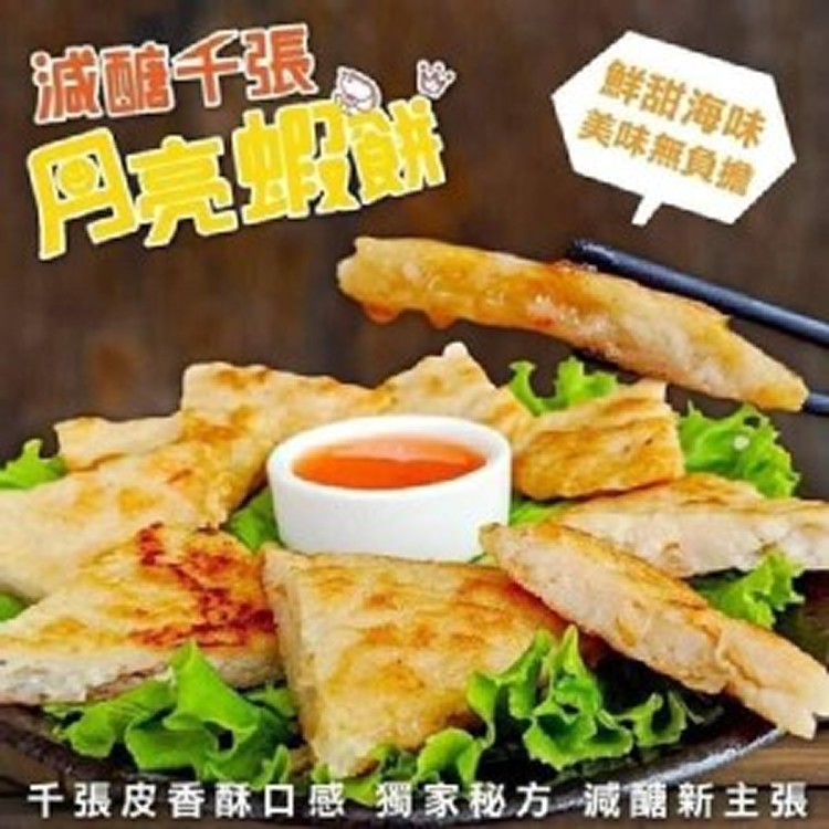《🌈減醣千張月亮蝦餅🌈》