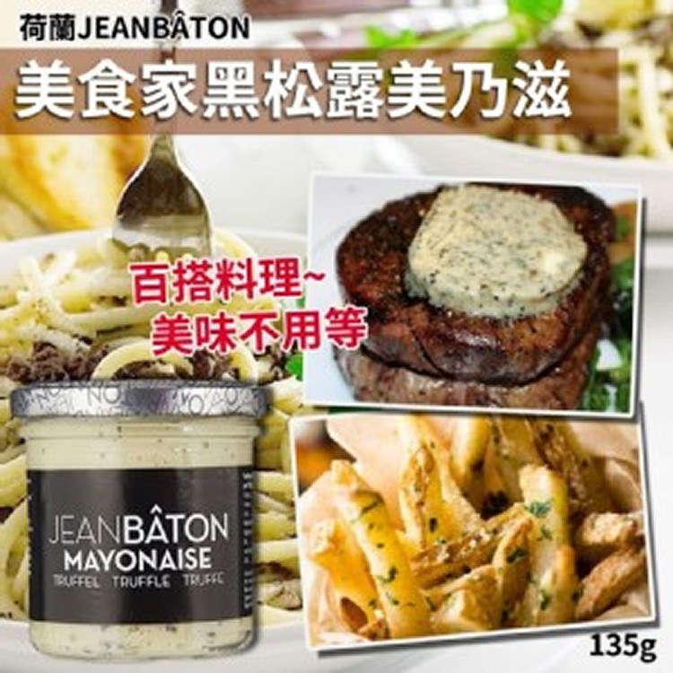 荷蘭JeanBâton美食家黑松露美乃滋(單瓶)