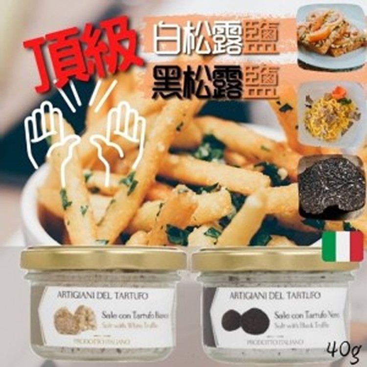 義大利 頂級白松露鹽/黑松露鹽40g