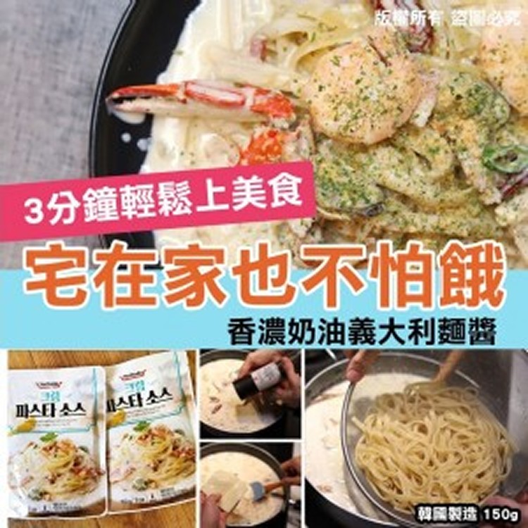 香濃奶油義大利麵醬 150g