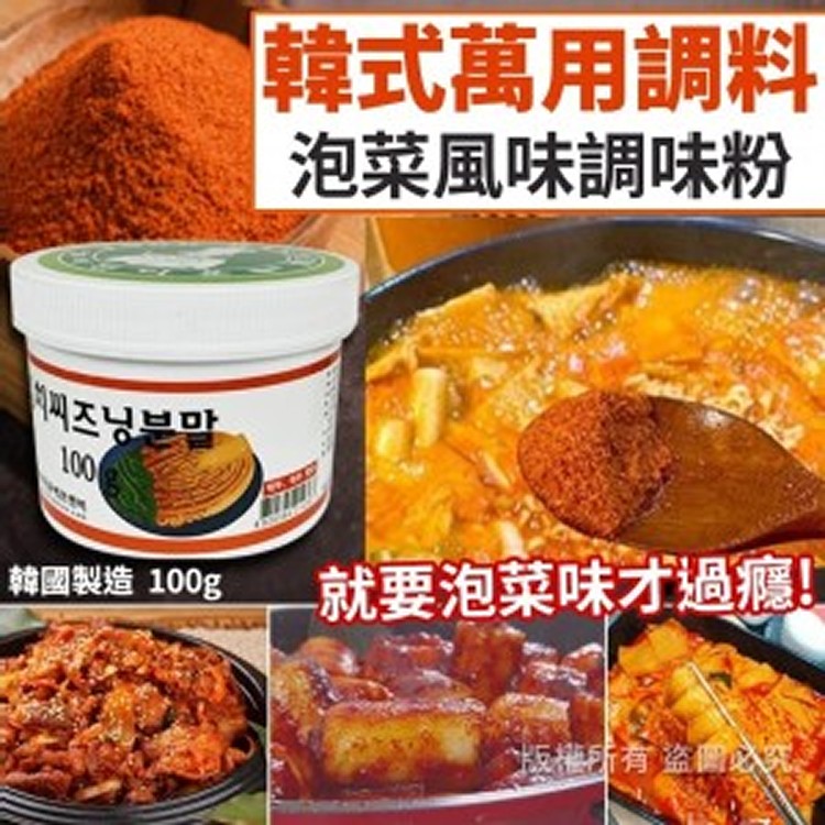 韓式萬用泡菜風味調味粉(罐)
