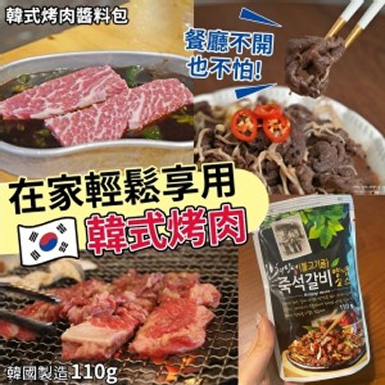 韓式烤肉醬料包 110g
