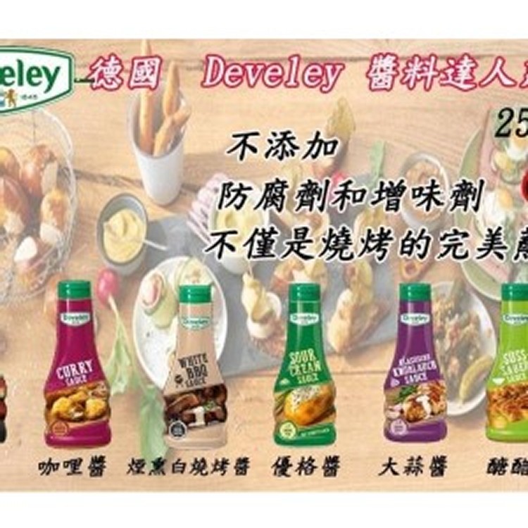 德國Develey醬料達人系列250ml