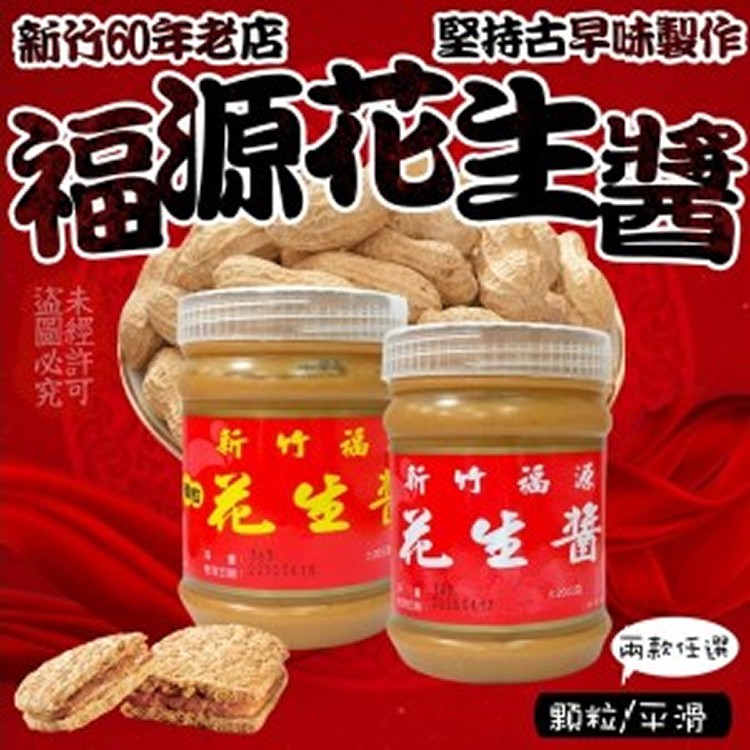 新竹福源花生醬