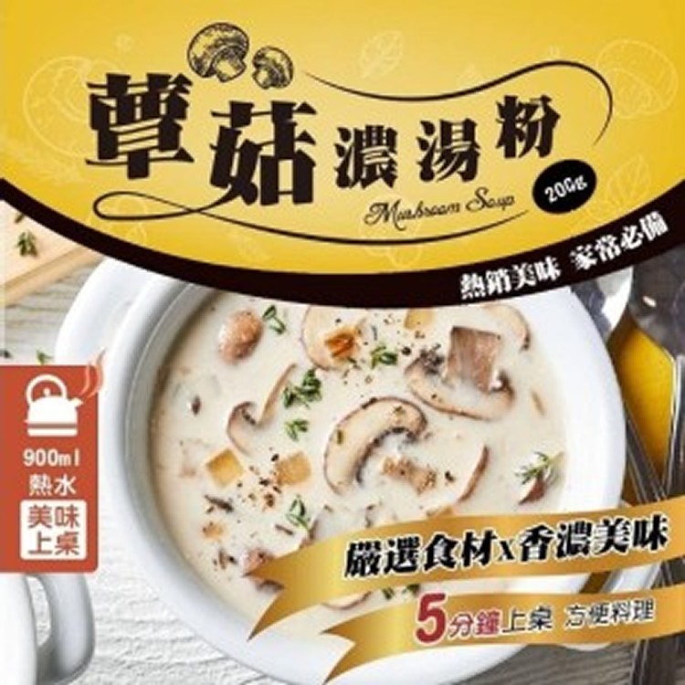 餐廳御用-蕈菇濃湯粉 200g