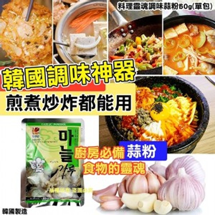 料理靈魂調味蒜粉60g(單包)