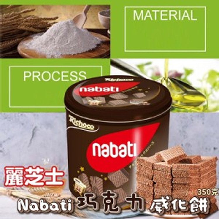 麗芝士-Nabati巧克力威化餅350g