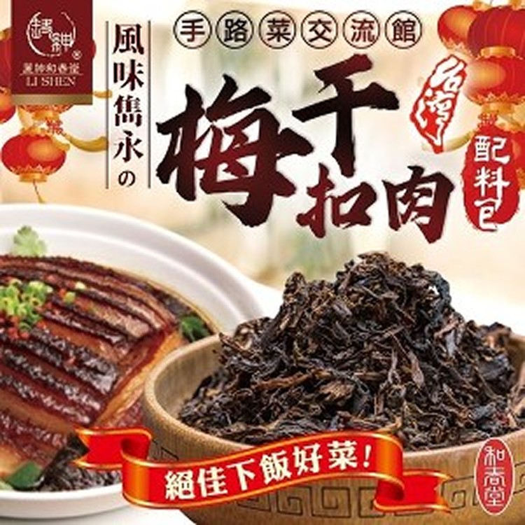 和春堂 手路菜交流館 「風味雋永之梅干扣肉」配料包