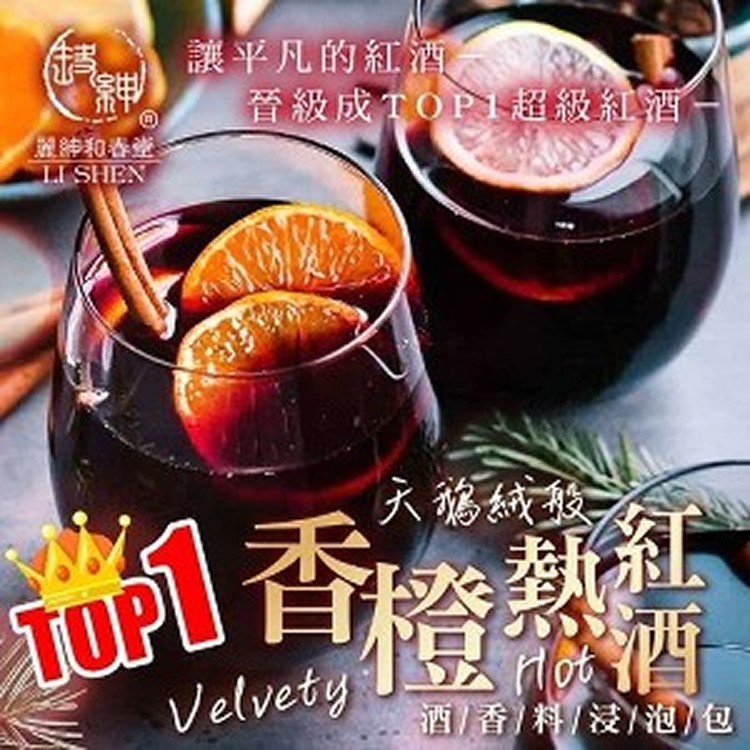 和春堂 天鵝絨般 Velvety Top1.香橙熱紅酒香料浸泡包