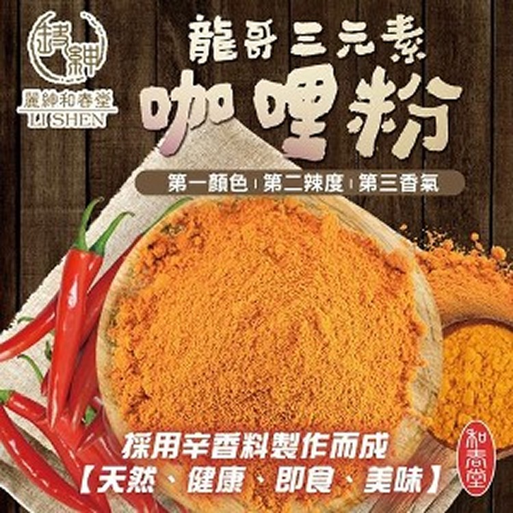 龍哥三元素咖哩粉(一組2包)