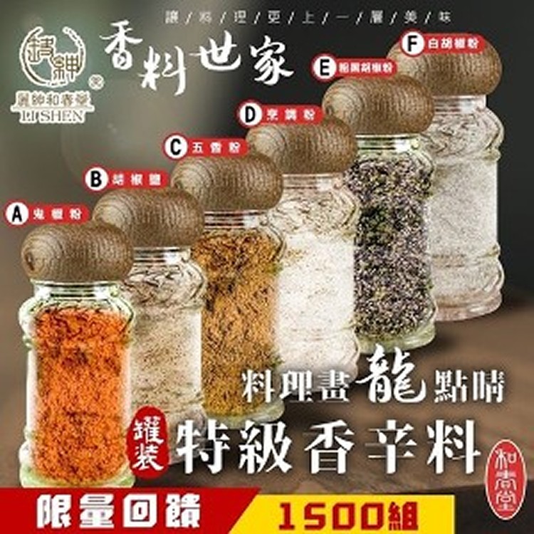 和春堂 香料世家 料理畫龍點睛 特級香辛料