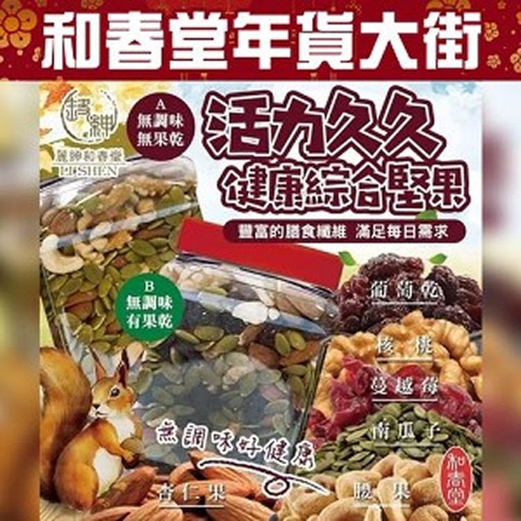 陽光活力站 「活力久久(ab)堅果」