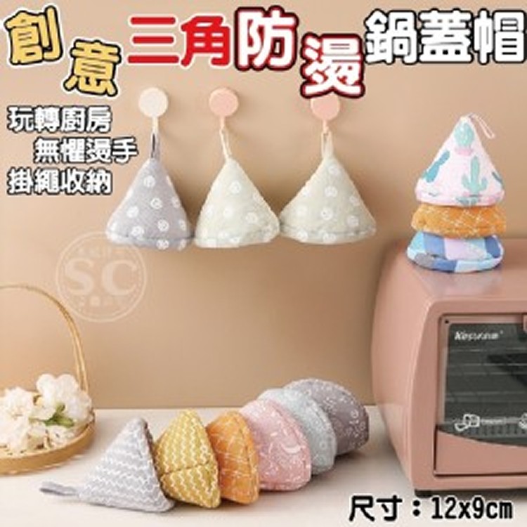 創意三角防燙鍋蓋帽 2入