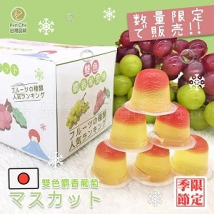 超夯雙色麝香葡萄風味凍