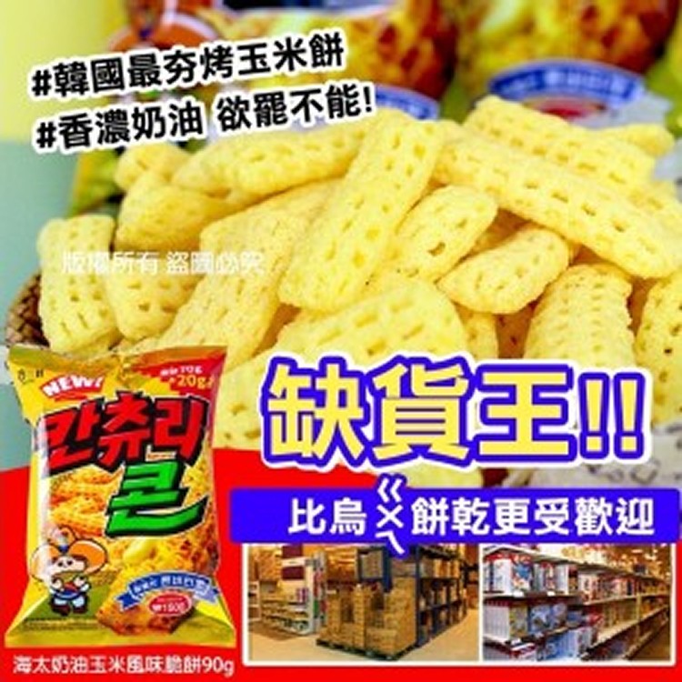 海太奶油玉米風味脆餅90g
