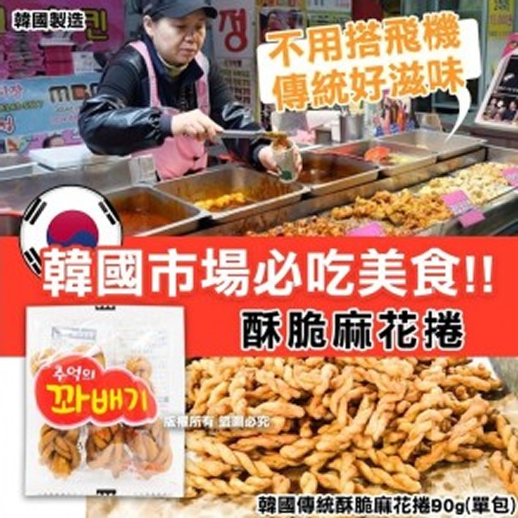 韓國傳統酥脆麻花捲90g