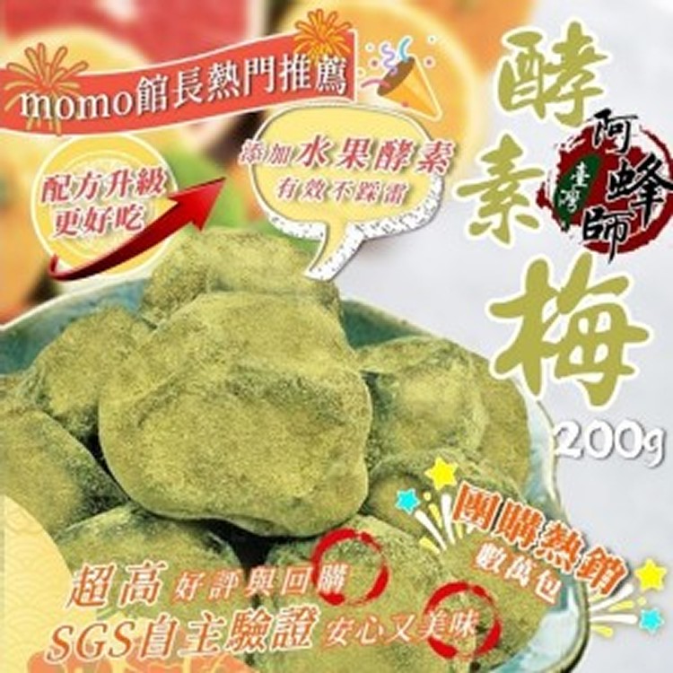 升級3.0版台灣酵素梅