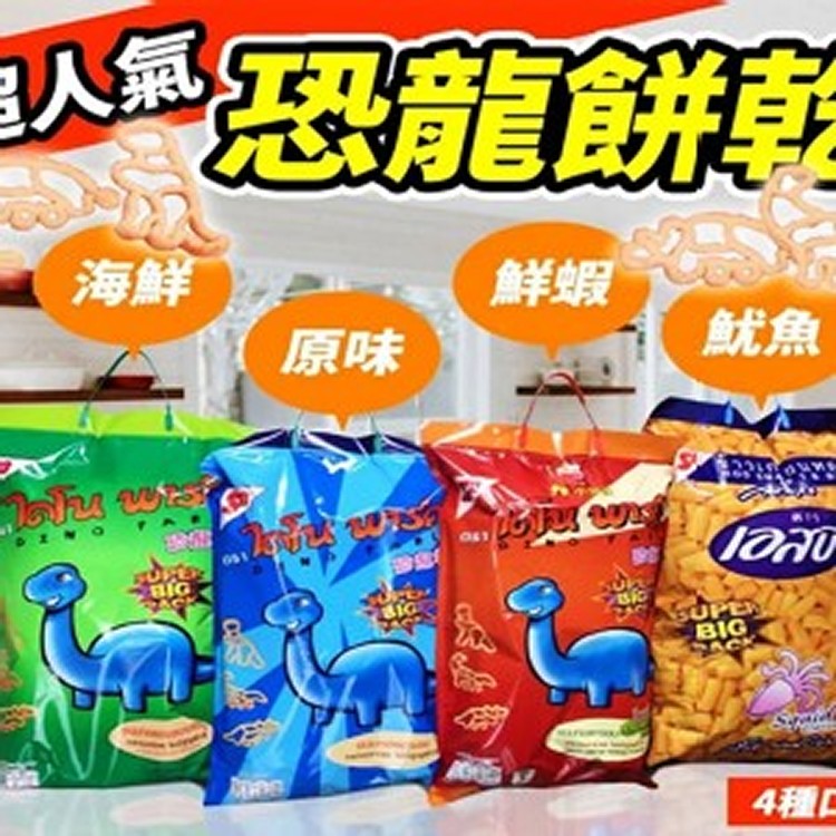 小當家恐龍餅乾系列