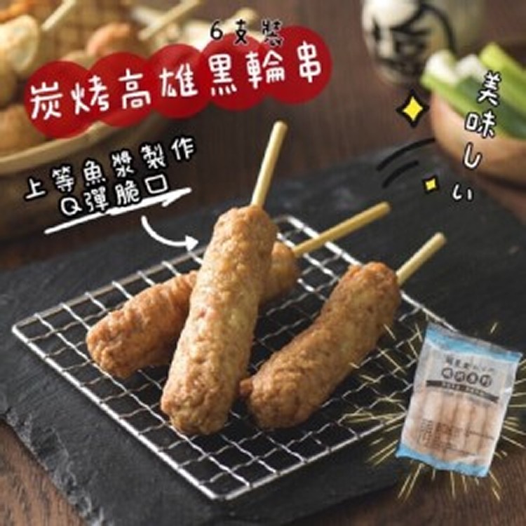炭烤高雄黑輪串(6支裝)240g/包