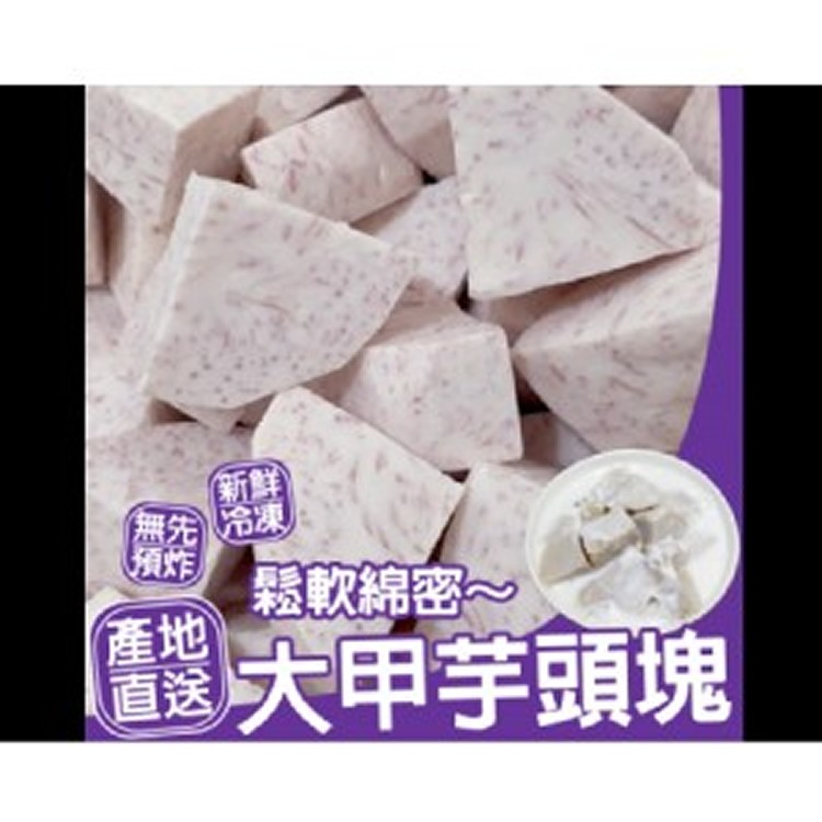 鬆軟綿密大甲芋頭塊-600G