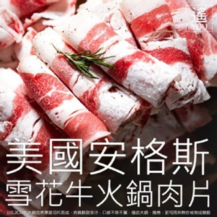 美國雪花牛火鍋肉片-500g/份