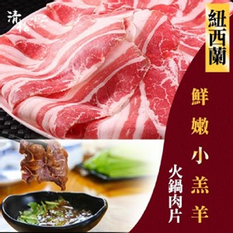 紐西蘭鮮嫩小羔羊火鍋肉片-250G/份