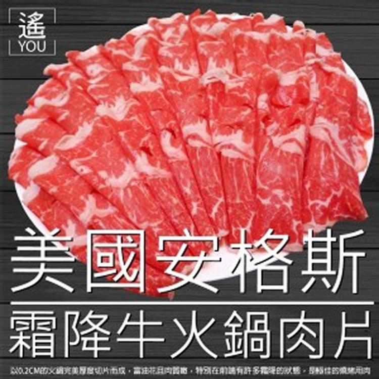 美國安格斯霜降牛火鍋肉片-500G/份