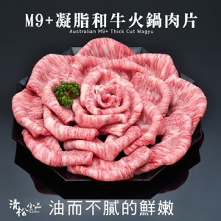 頂級M9+凝脂和牛火鍋肉片-200G/份