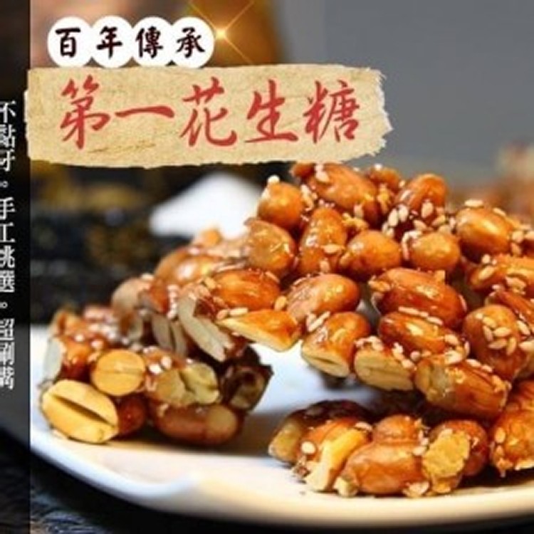 第一花生糖240g