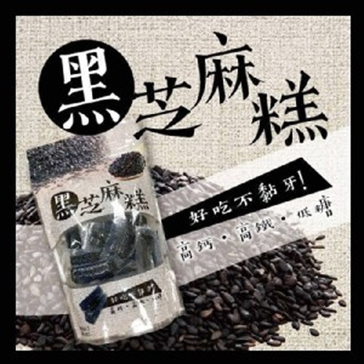 手工黑芝麻糕300g