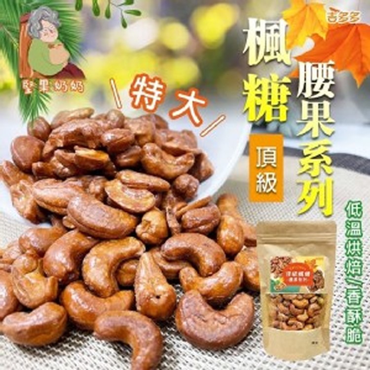 �堅果奶奶� 特大顆 楓糖堅果系列